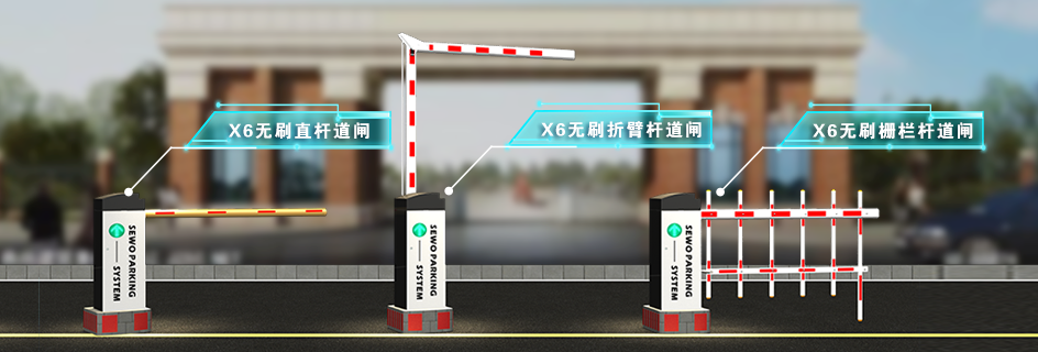 X6無刷道閘